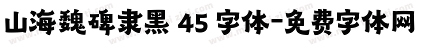 山海魏碑隶黑 45 字体字体转换